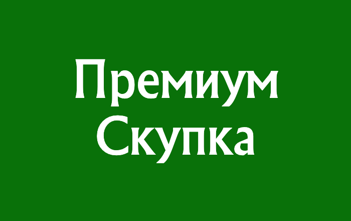 premium-skupka-msk